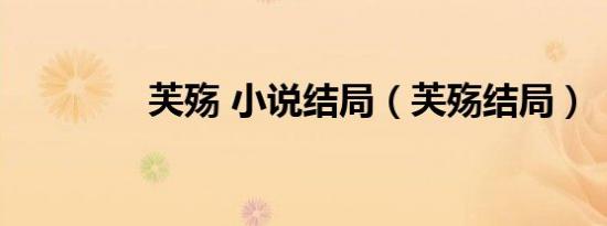 芙殇 小说结局（芙殇结局）