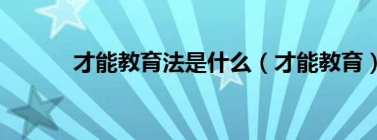 才能教育法是什么（才能教育）