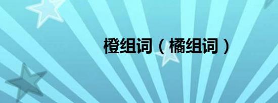 橙组词（橘组词）