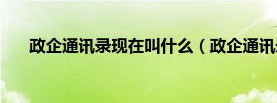 政企通讯录现在叫什么（政企通讯录）