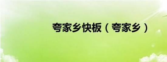 夸家乡快板（夸家乡）