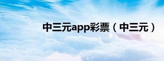 中三元app彩票（中三元）