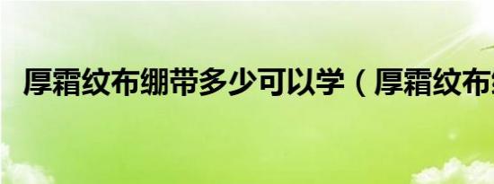厚霜纹布绷带多少可以学（厚霜纹布绷带）