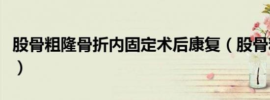 股骨粗隆骨折内固定术后康复（股骨粗隆骨折）