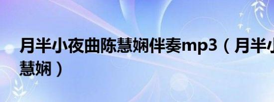 月半小夜曲陈慧娴伴奏mp3（月半小夜曲陈慧娴）
