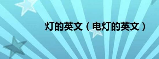 灯的英文（电灯的英文）