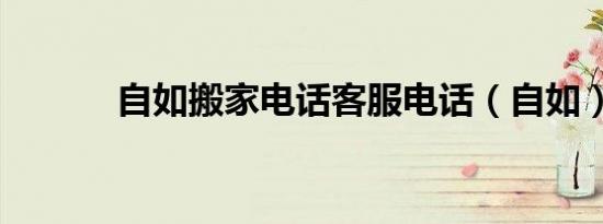 自如搬家电话客服电话（自如）