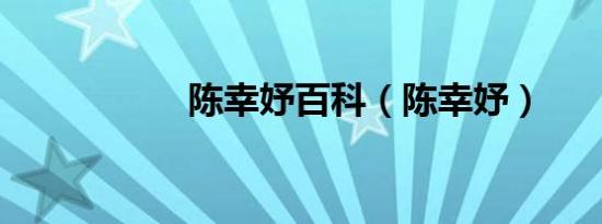陈幸妤百科（陈幸妤）