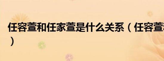任容萱和任家萱是什么关系（任容萱和任家萱）