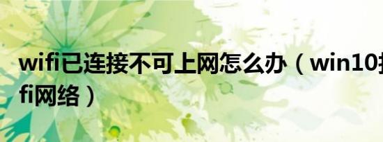 wifi已连接不可上网怎么办（win10找不到wifi网络）