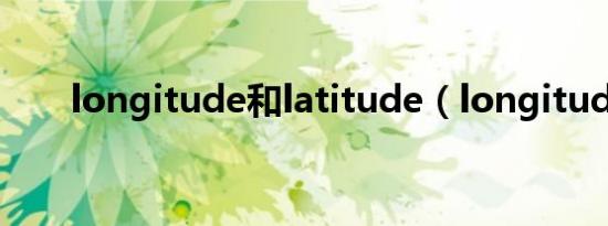 longitude和latitude（longitude）
