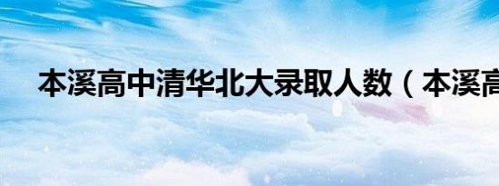 本溪高中清华北大录取人数（本溪高中）