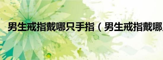 男生戒指戴哪只手指（男生戒指戴哪只手）