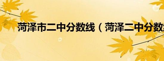 菏泽市二中分数线（菏泽二中分数线）