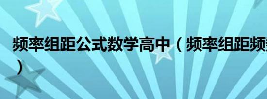 频率组距公式数学高中（频率组距频数怎么算）