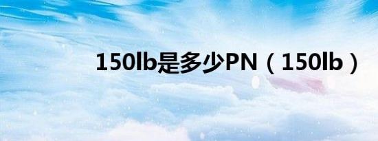 150lb是多少PN（150lb）