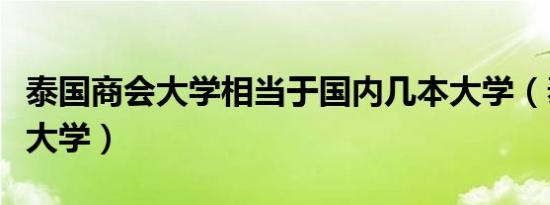泰国商会大学相当于国内几本大学（泰国商会大学）