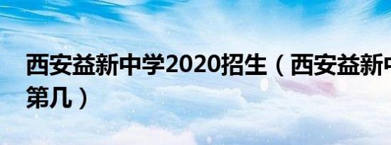 西安益新中学2020招生（西安益新中学排名第几）