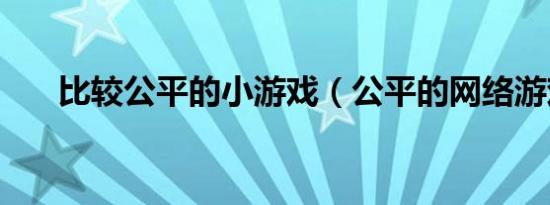 比较公平的小游戏（公平的网络游戏）