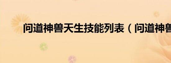 问道神兽天生技能列表（问道神兽）