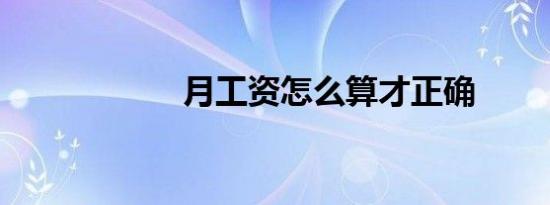 月工资怎么算才正确
