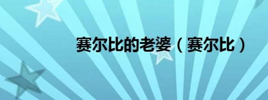 赛尔比的老婆（赛尔比）