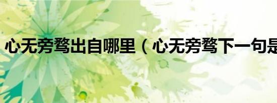 心无旁骛出自哪里（心无旁骛下一句是什么）