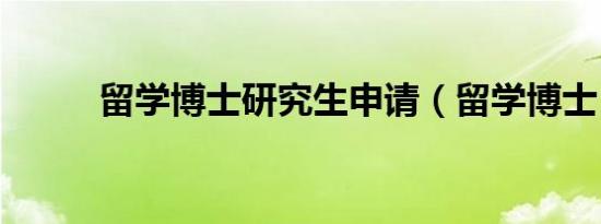 留学博士研究生申请（留学博士）
