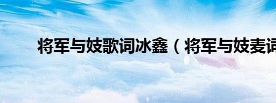 将军与妓歌词冰鑫（将军与妓麦词）