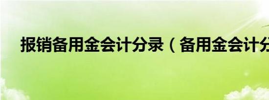 报销备用金会计分录（备用金会计分录）