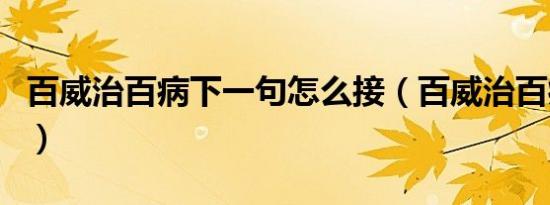 百威治百病下一句怎么接（百威治百病下一句）