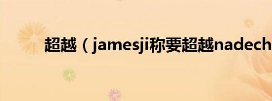 超越（jamesji称要超越nadech）