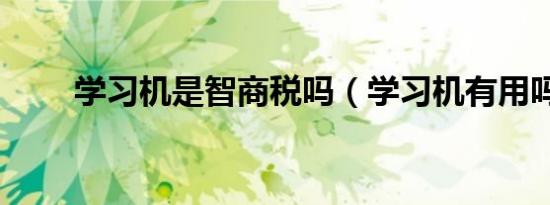 学习机是智商税吗（学习机有用吗）