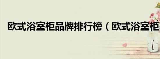 欧式浴室柜品牌排行榜（欧式浴室柜品牌）