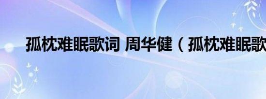孤枕难眠歌词 周华健（孤枕难眠歌词）