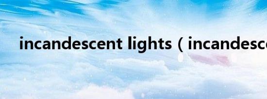 incandescent lights（incandescent）