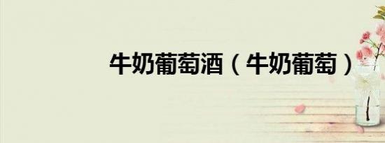 牛奶葡萄酒（牛奶葡萄）