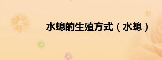 水螅的生殖方式（水螅）