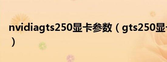 nvidiagts250显卡参数（gts250显卡怎么样）