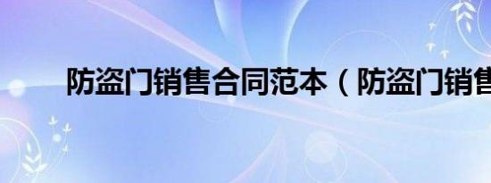 防盗门销售合同范本（防盗门销售）