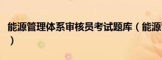 能源管理体系审核员考试题库（能源管理体系）