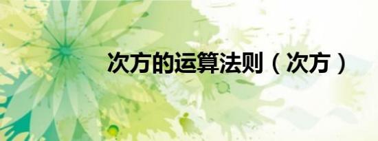 次方的运算法则（次方）