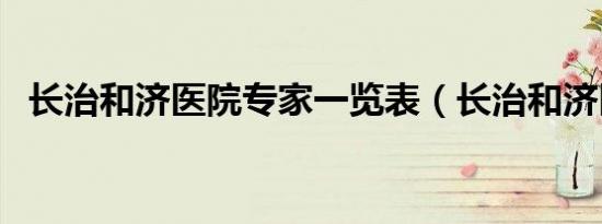 长治和济医院专家一览表（长治和济医院）