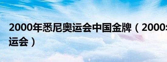 2000年悉尼奥运会中国金牌（2000年悉尼奥运会）