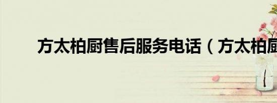 方太柏厨售后服务电话（方太柏厨）