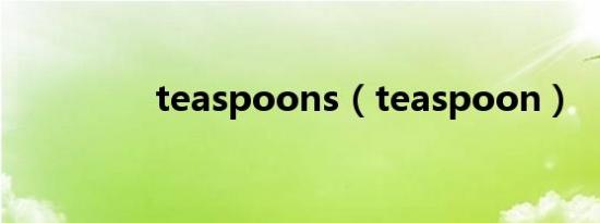teaspoons（teaspoon）