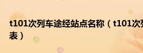 t101次列车途经站点名称（t101次列车时刻表）