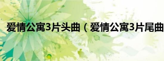 爱情公寓3片头曲（爱情公寓3片尾曲歌词）