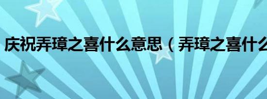 庆祝弄璋之喜什么意思（弄璋之喜什么意思）