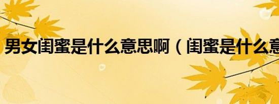 男女闺蜜是什么意思啊（闺蜜是什么意思啊）